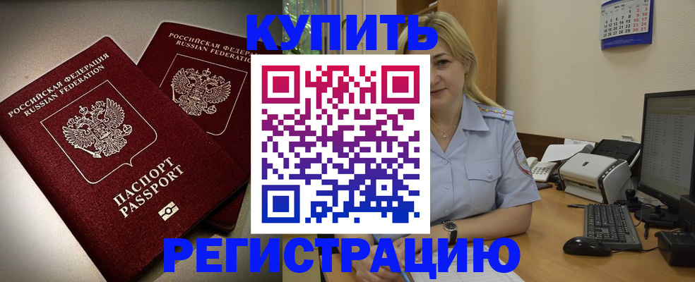временная регистрация купить в Гуково